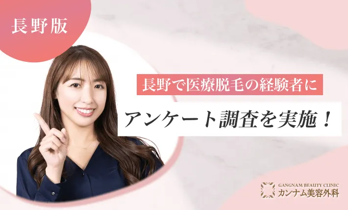 長野で医療脱毛の経験者にアンケート調査しました！
